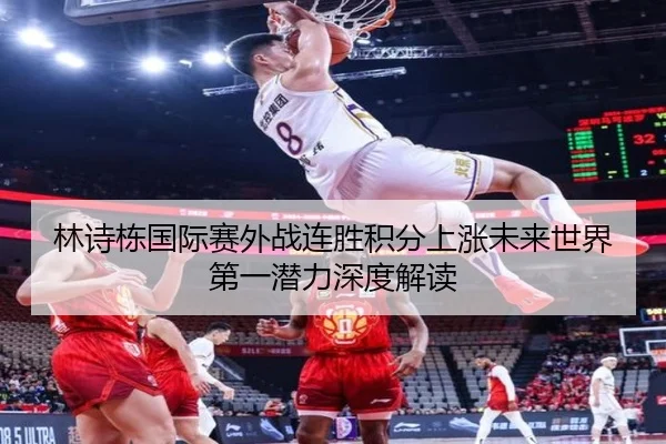 林诗栋国际赛外战连胜积分上涨未来世界第一潜力深度解读